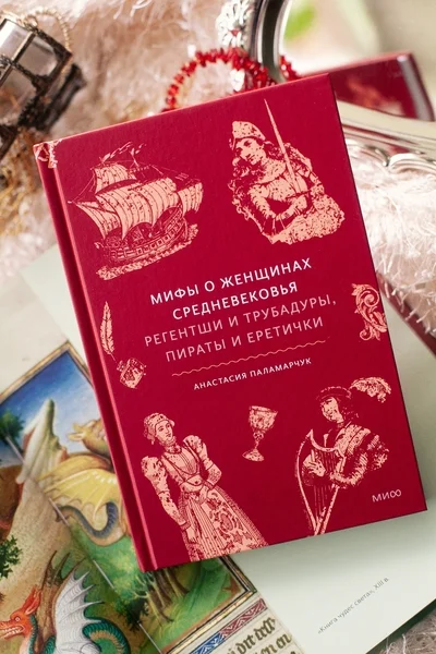 Мифы о женщинах Средневековья. Регентши и трубадуры, пираты и еретички