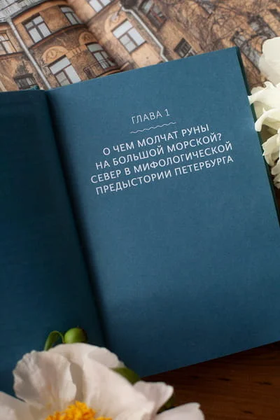 Мифы Петербурга. От сфинксов и проклятия Обводного канала до потопов и кровавой богини Сехмет