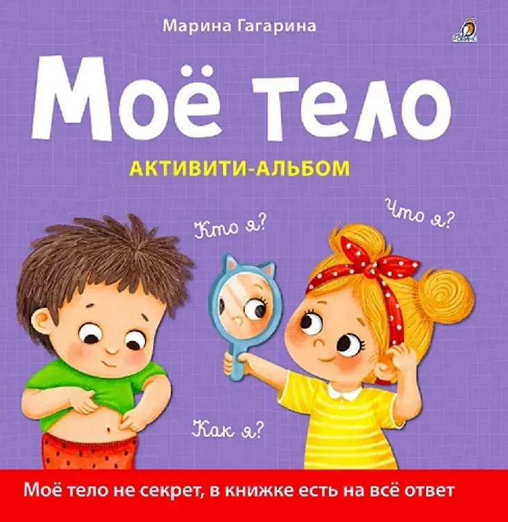 Обложка книги Моё тело. Кто я? Что я? Как я? Активити-альбом