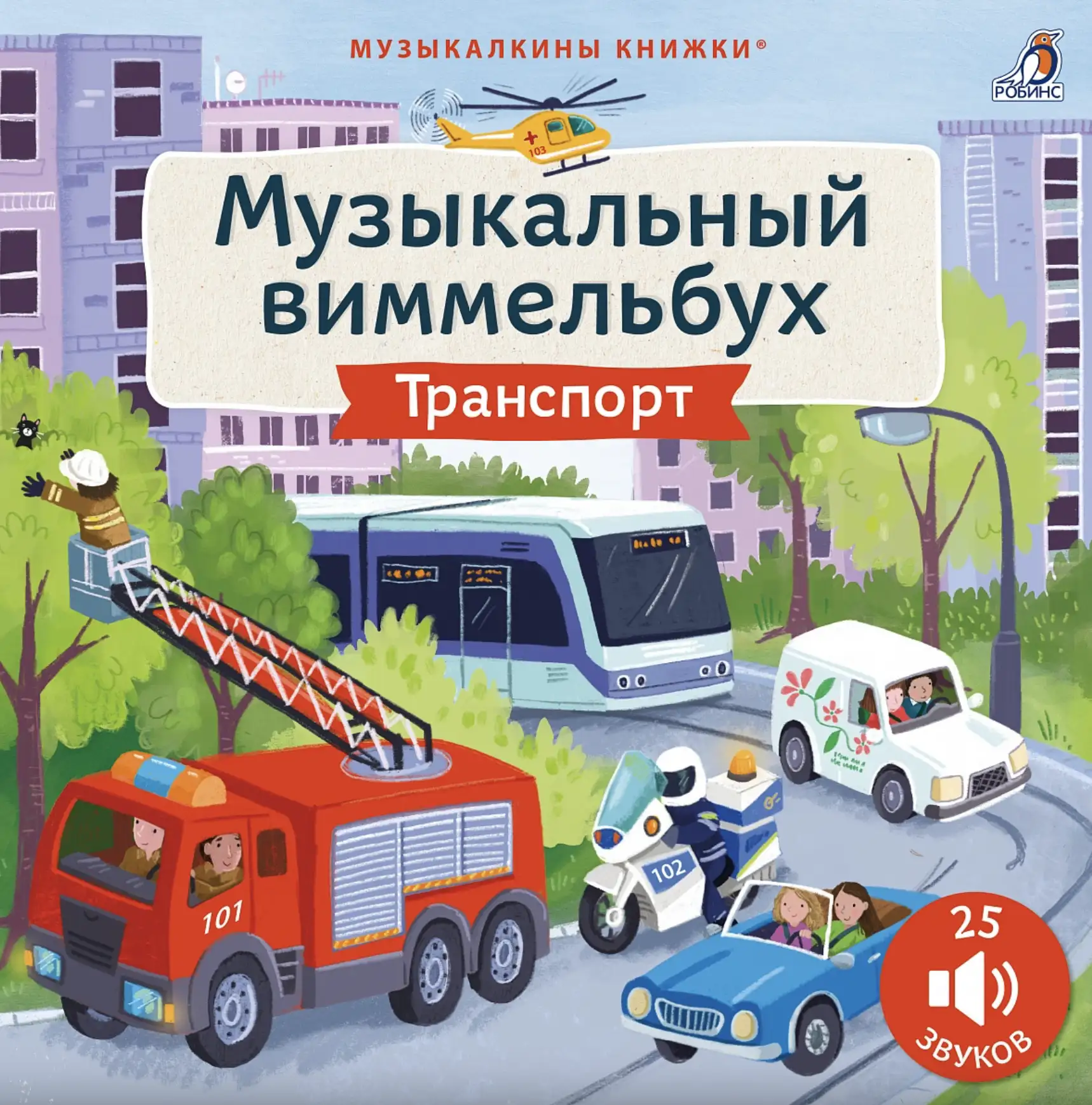 Обложка книги Музыкальный виммельбух. Транспорт. 25 звуков