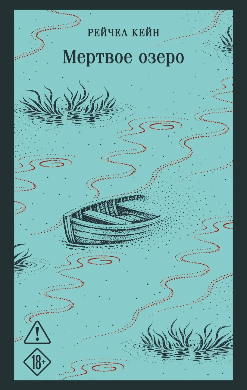 Обложка книги Мёртвое озеро