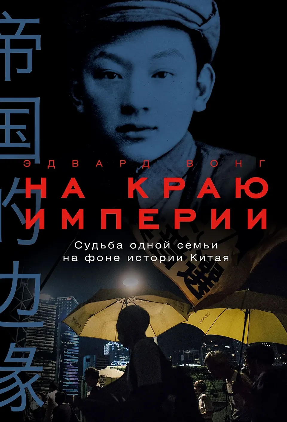Обложка книги На краю империи: Судьба одной семьи на фоне истории Китая