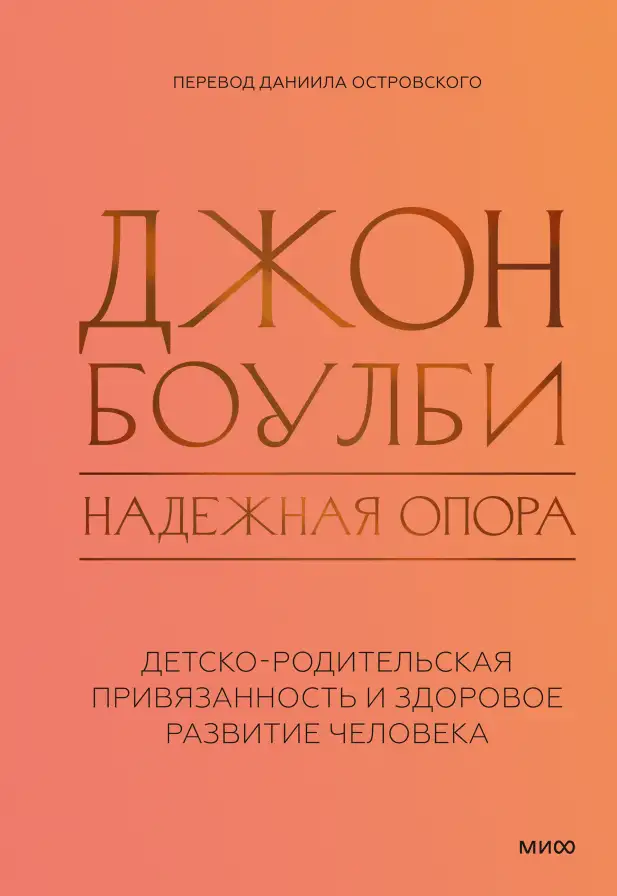 Обложка книги Надёжная опора: детско-родительская привязанность и здоровое развитие человека