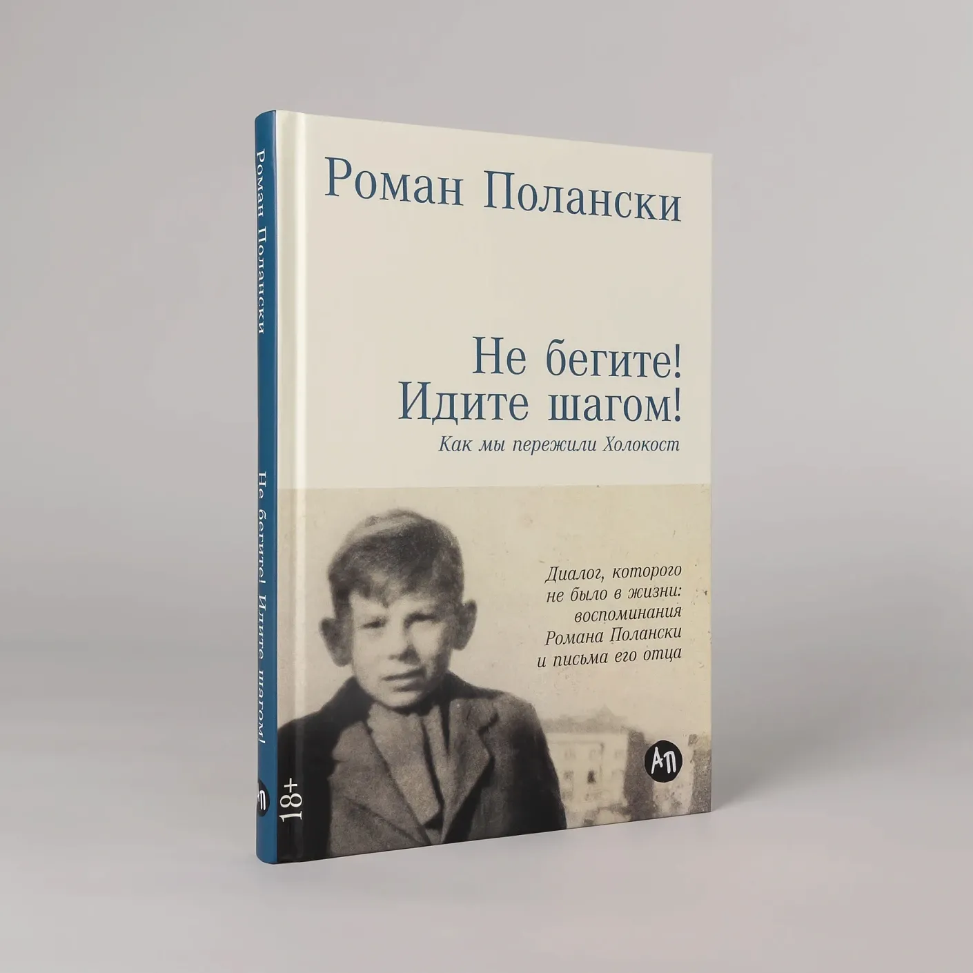 Не бегите! Идите шагом! Как мы пережили Холокост