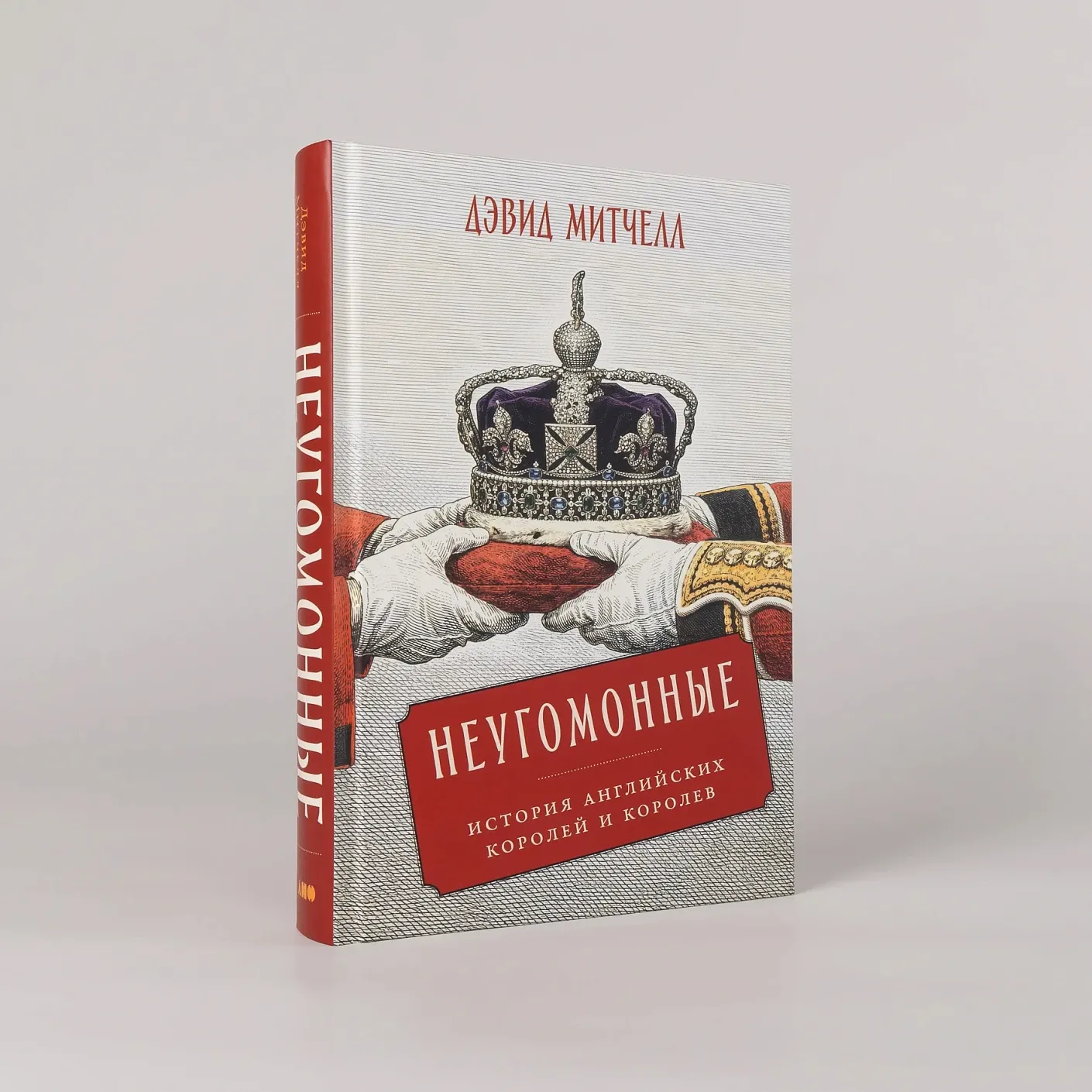 Неугомонные: История английских королей и королев