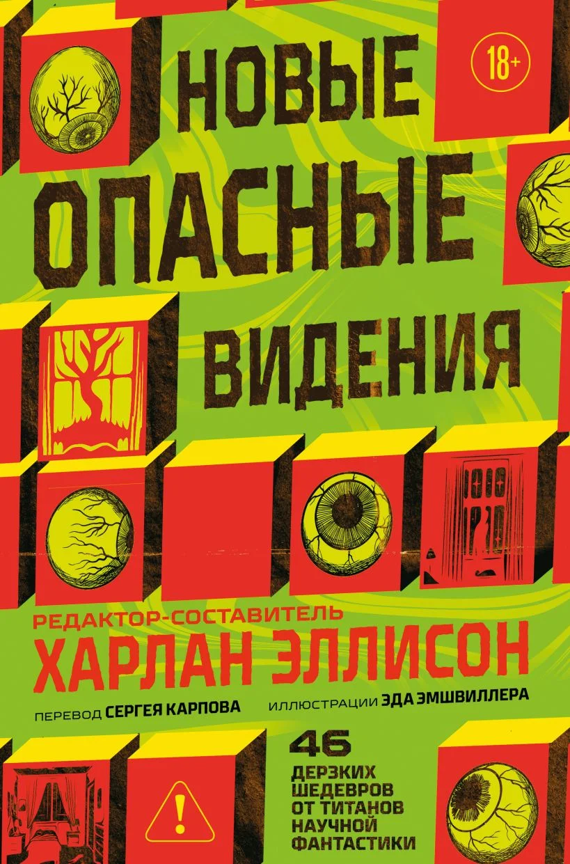 Обложка книги Новые опасные видения