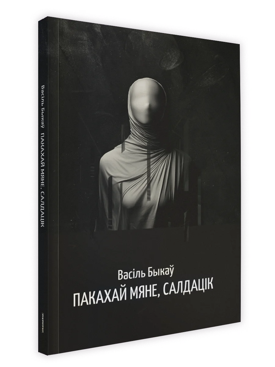 Пакахай мяне, салдацік