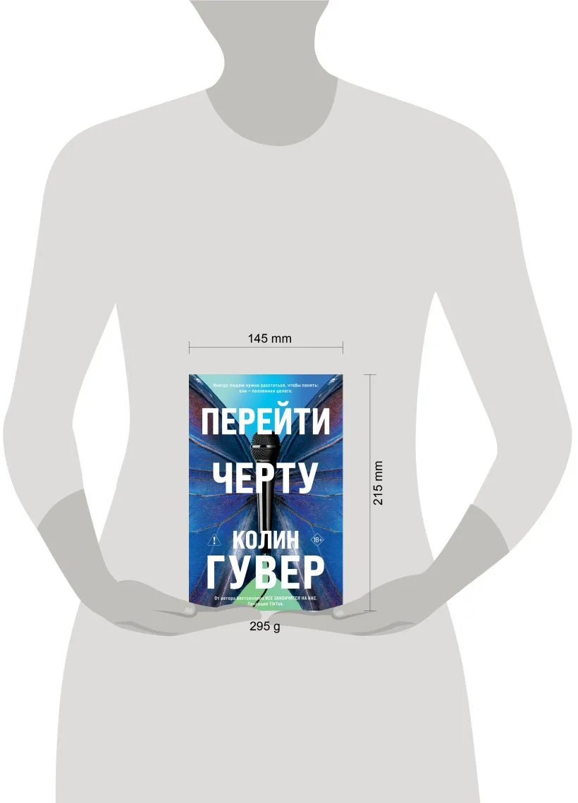 Перейти черту