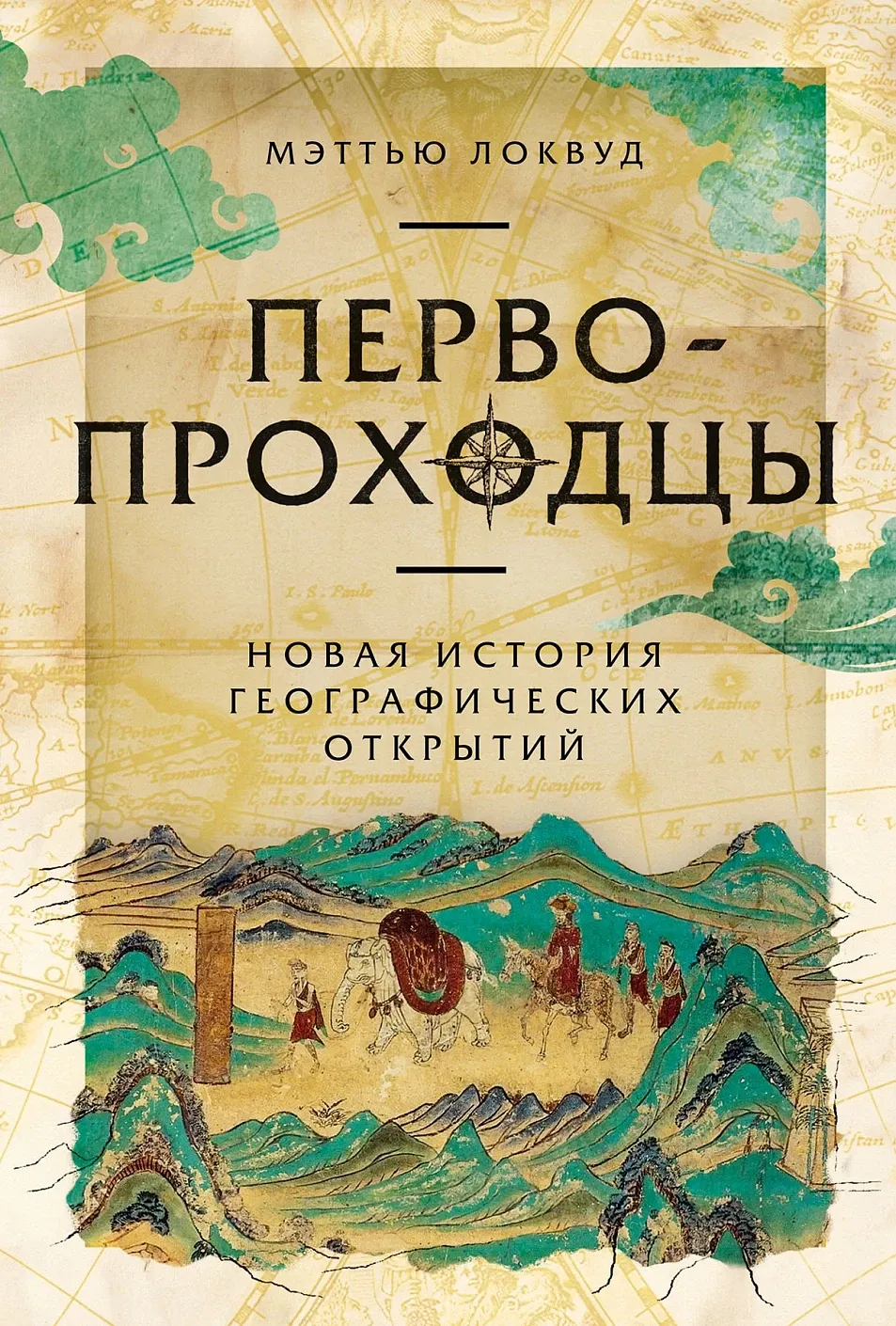 Обложка книги Первопроходцы: Новая история географических открытий