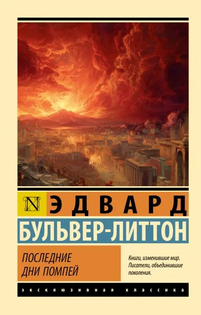 Обложка книги Последние дни Помпей