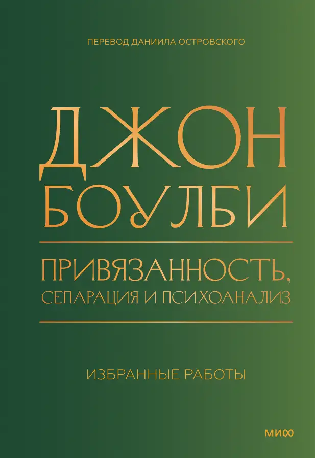 Обложка книги Привязанность, сепарация и психоанализ: избранные работы