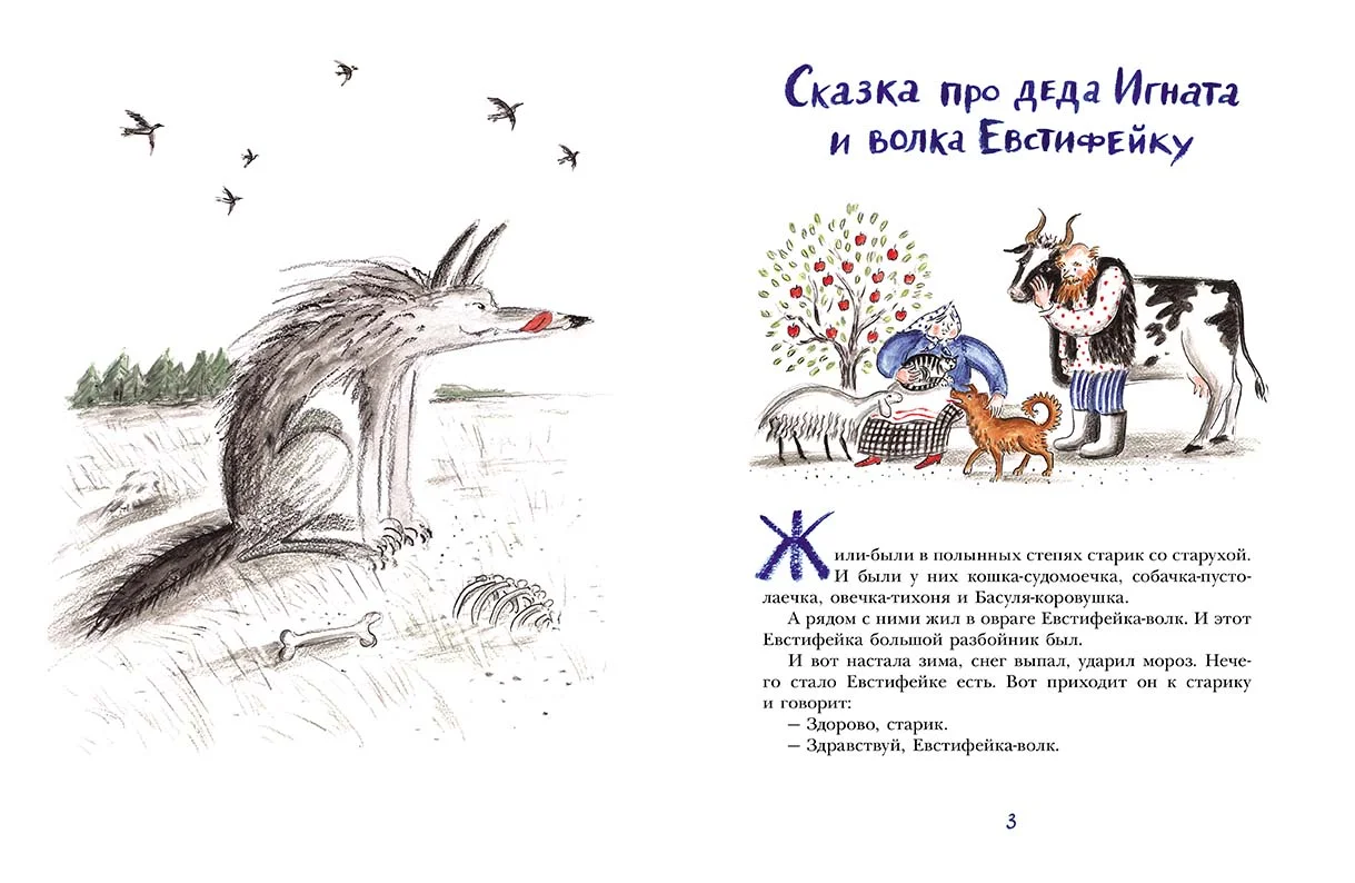 Про деда Игната, волка Евстифейку и козла Козьму Микитича