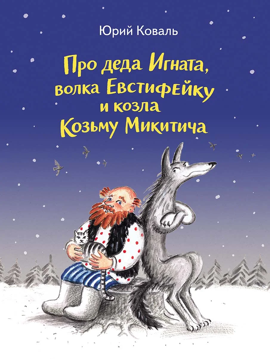 Обложка книги Про деда Игната, волка Евстифейку и козла Козьму Микитича