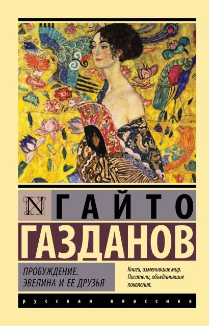 Обложка книги Пробуждение. Эвелина и ее друзья