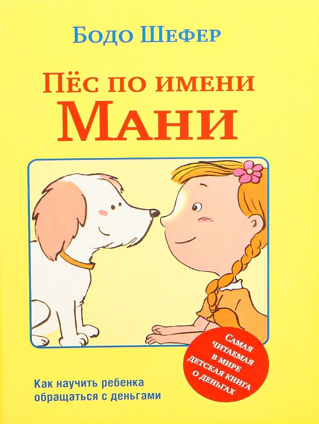 Обложка книги Пёс по имени Мани