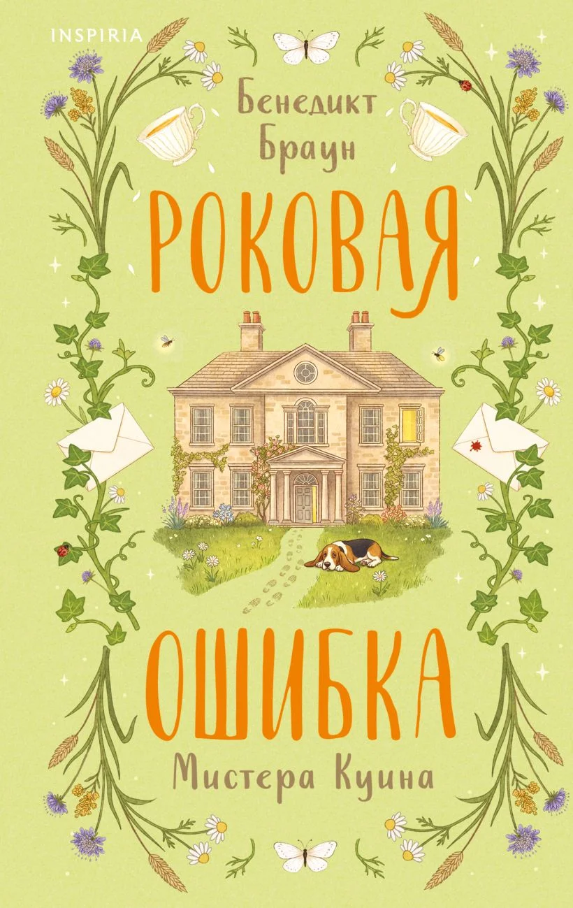 Обложка книги Роковая ошибка мистера Куина