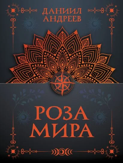 Обложка книги Роза мира