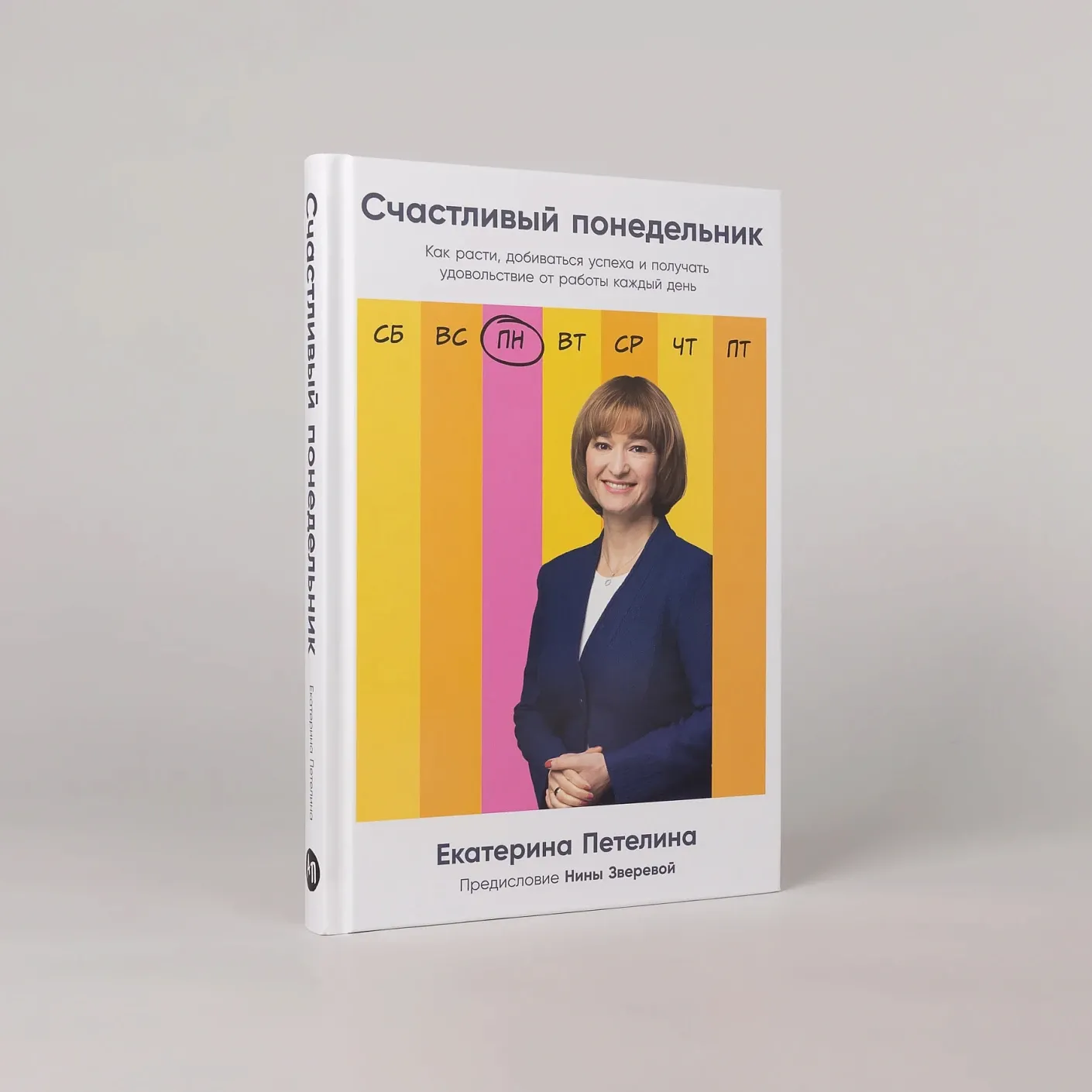 Счастливый понедельник: Как расти, добиваться успеха и получать удовольствие от работы каждый день
