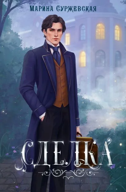 Обложка книги Сделка