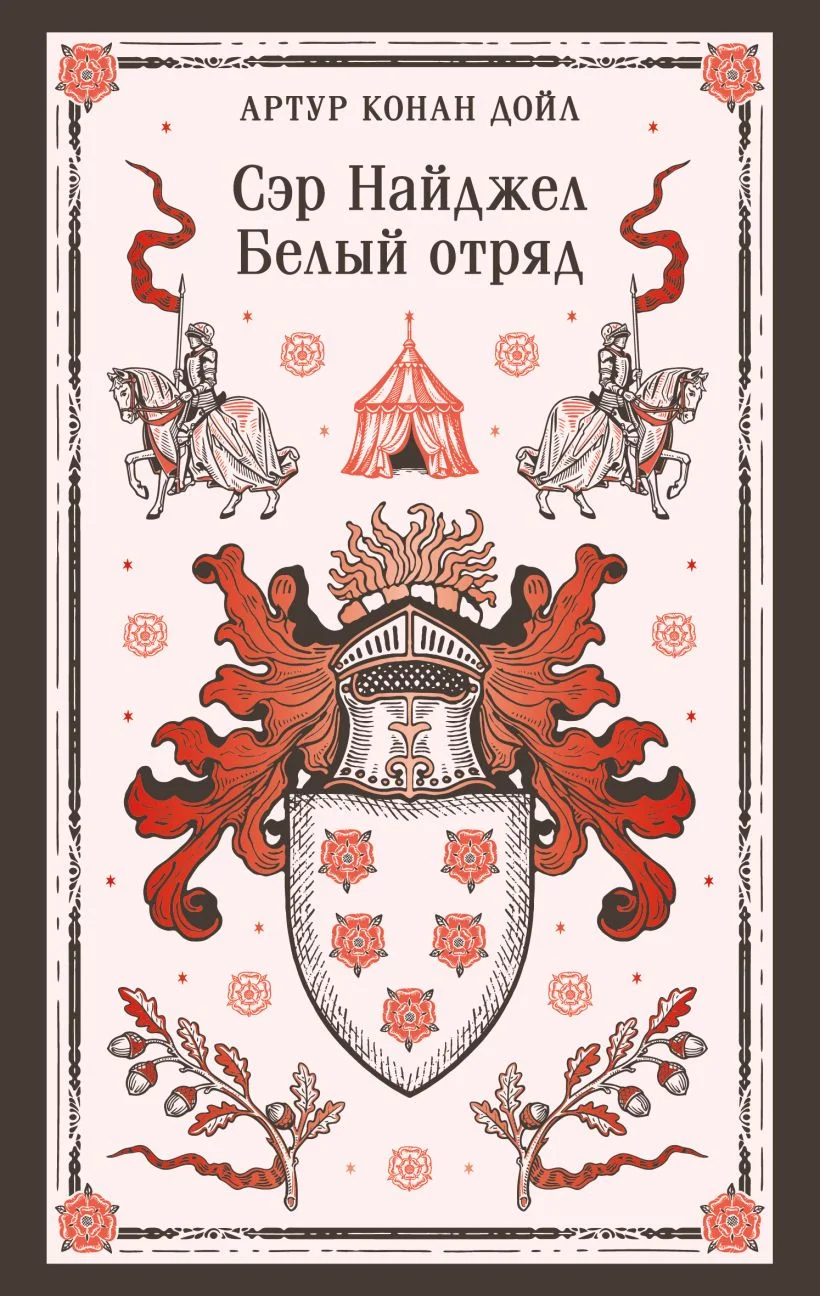 Обложка книги Сэр Найджел. Белый отряд