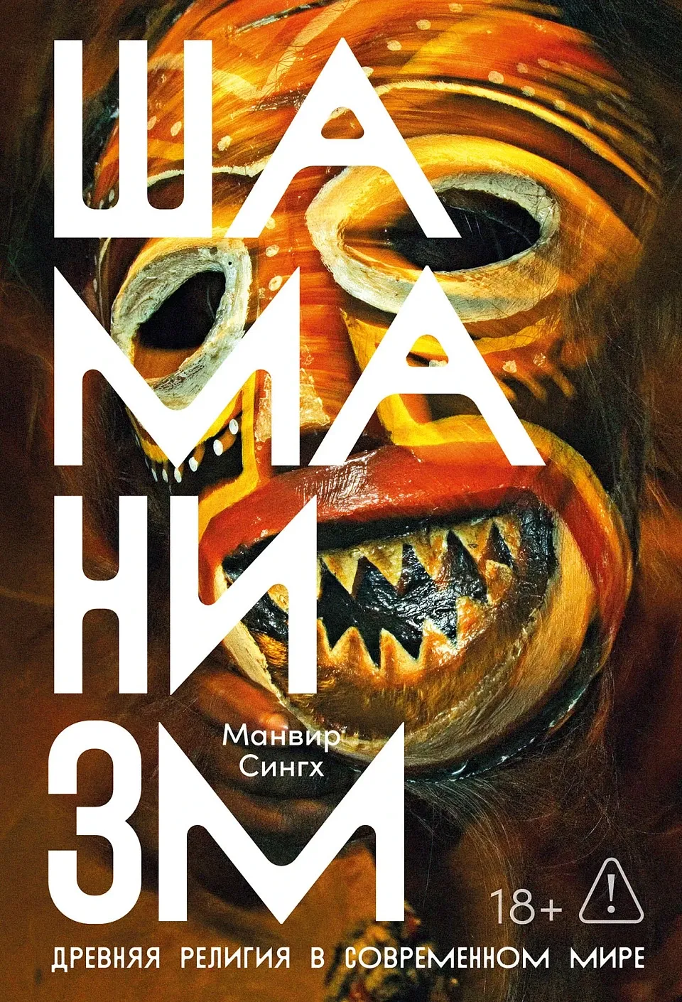 Обложка книги Шаманизм: Древняя религия в современном мире
