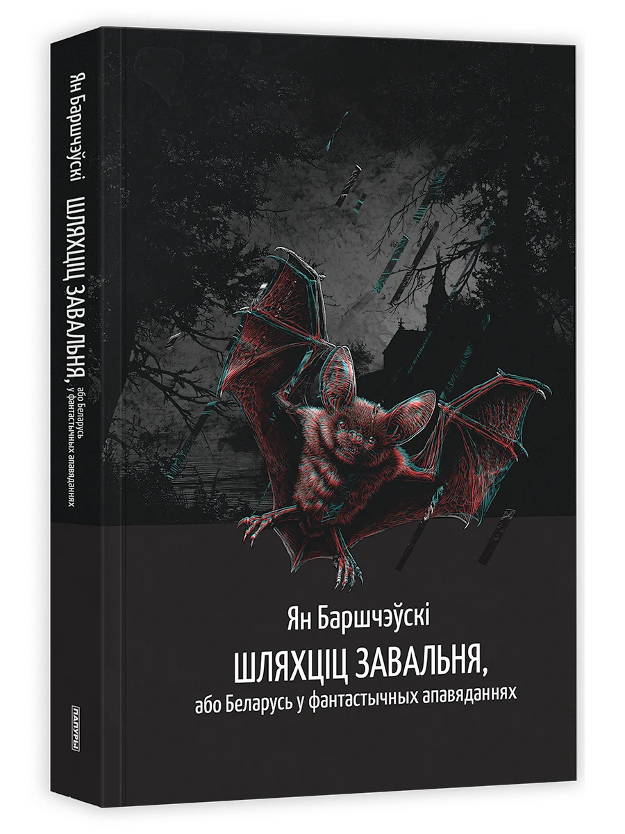 Шляхціц Завальня, або Беларусь у фантастычных апавяданнях