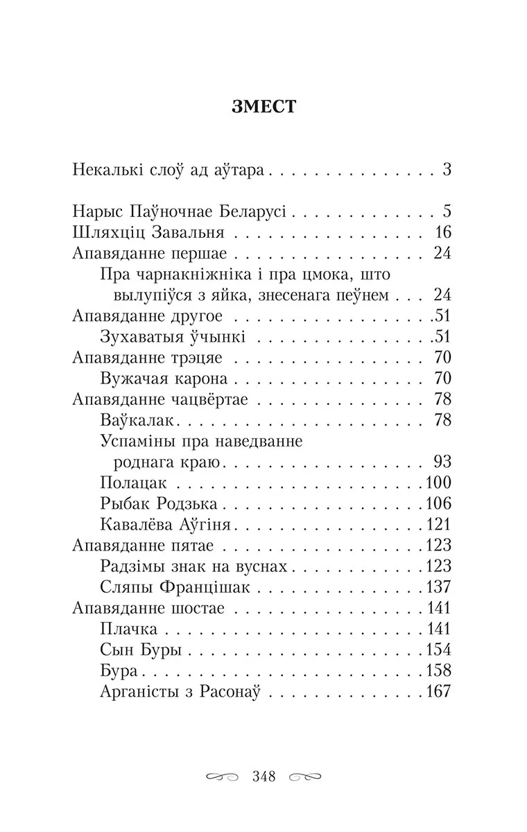 Шляхціц Завальня, або Беларусь у фантастычных апавяданнях