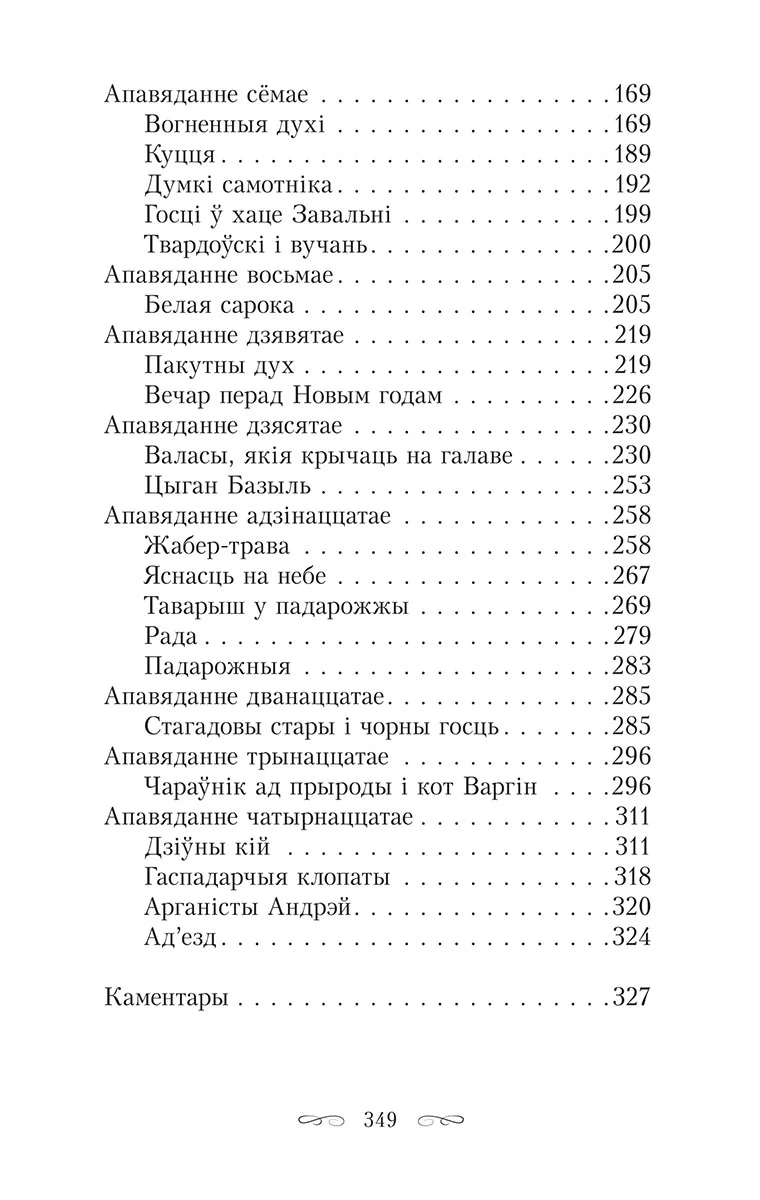 Шляхціц Завальня, або Беларусь у фантастычных апавяданнях