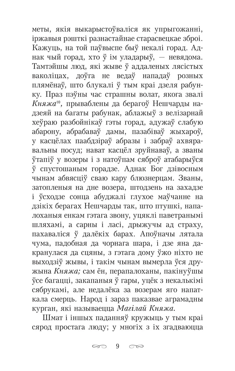 Шляхціц Завальня, або Беларусь у фантастычных апавяданнях