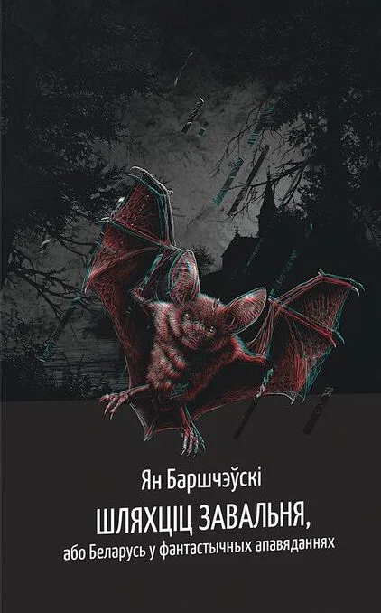 Обложка книги Шляхціц Завальня, або Беларусь у фантастычных апавяданнях