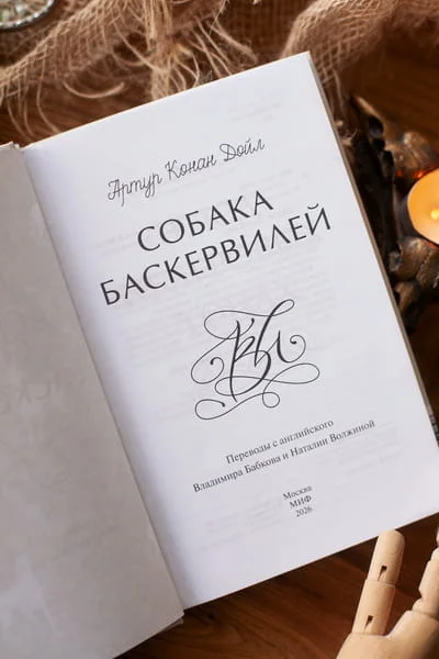 Собака Баскервилей