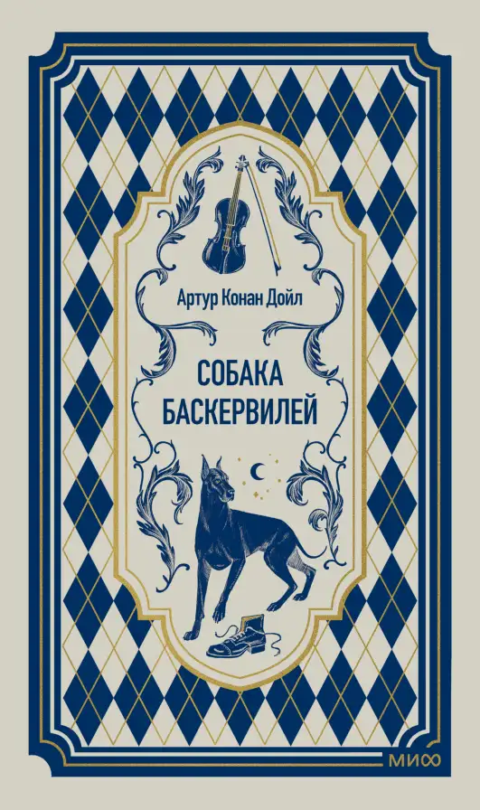 Обложка книги Собака Баскервилей
