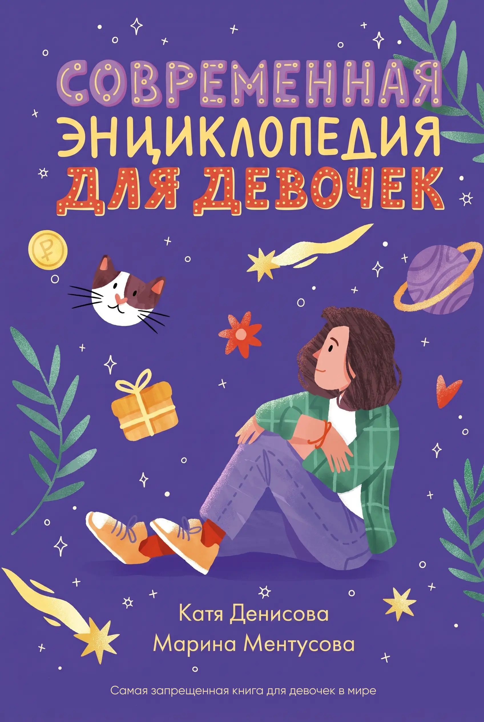 Современная энциклопедия для девочек