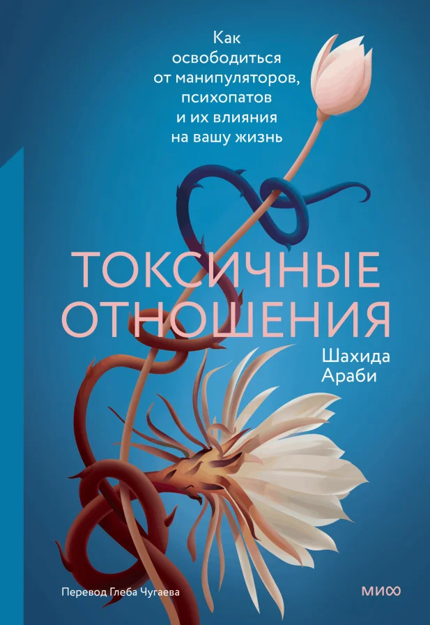 Обложка книги Токсичные отношения. Как освободиться от манипуляторов, психопатов и их влияния на вашу жизнь
