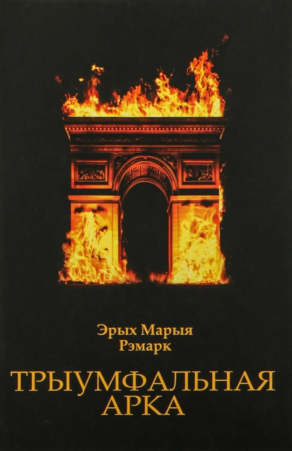 Обложка книги Трыумфальная арка