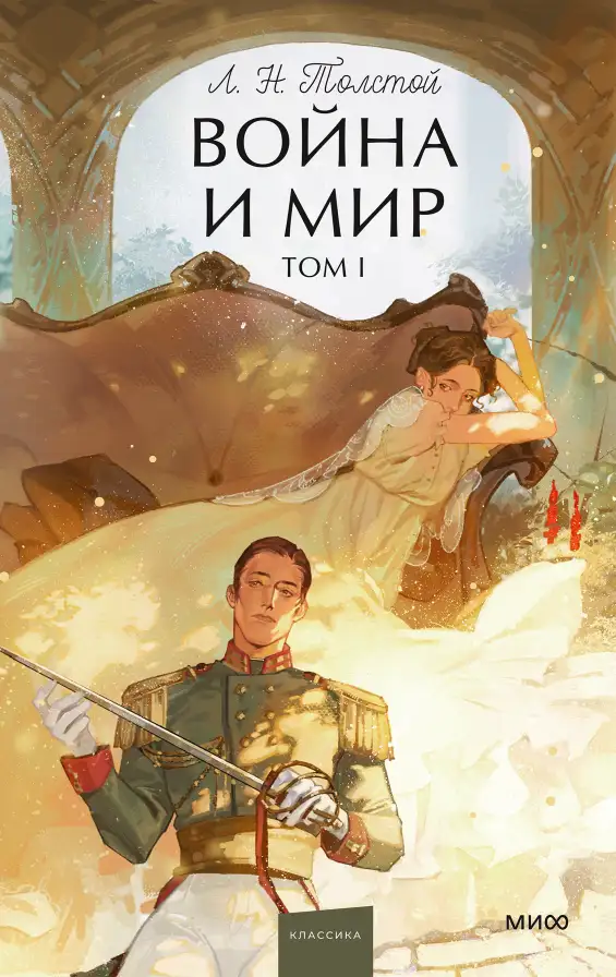 Обложка книги Война и мир. Том 1