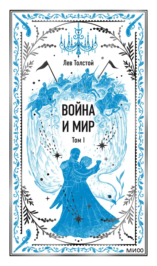 Обложка книги Война и мир. Том 1