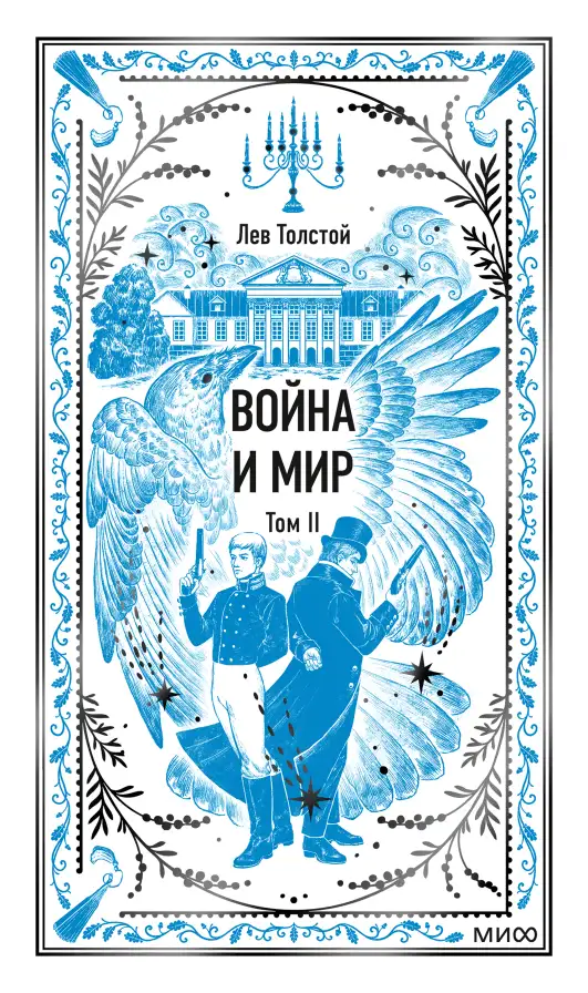 Обложка книги Война и мир. Том 2
