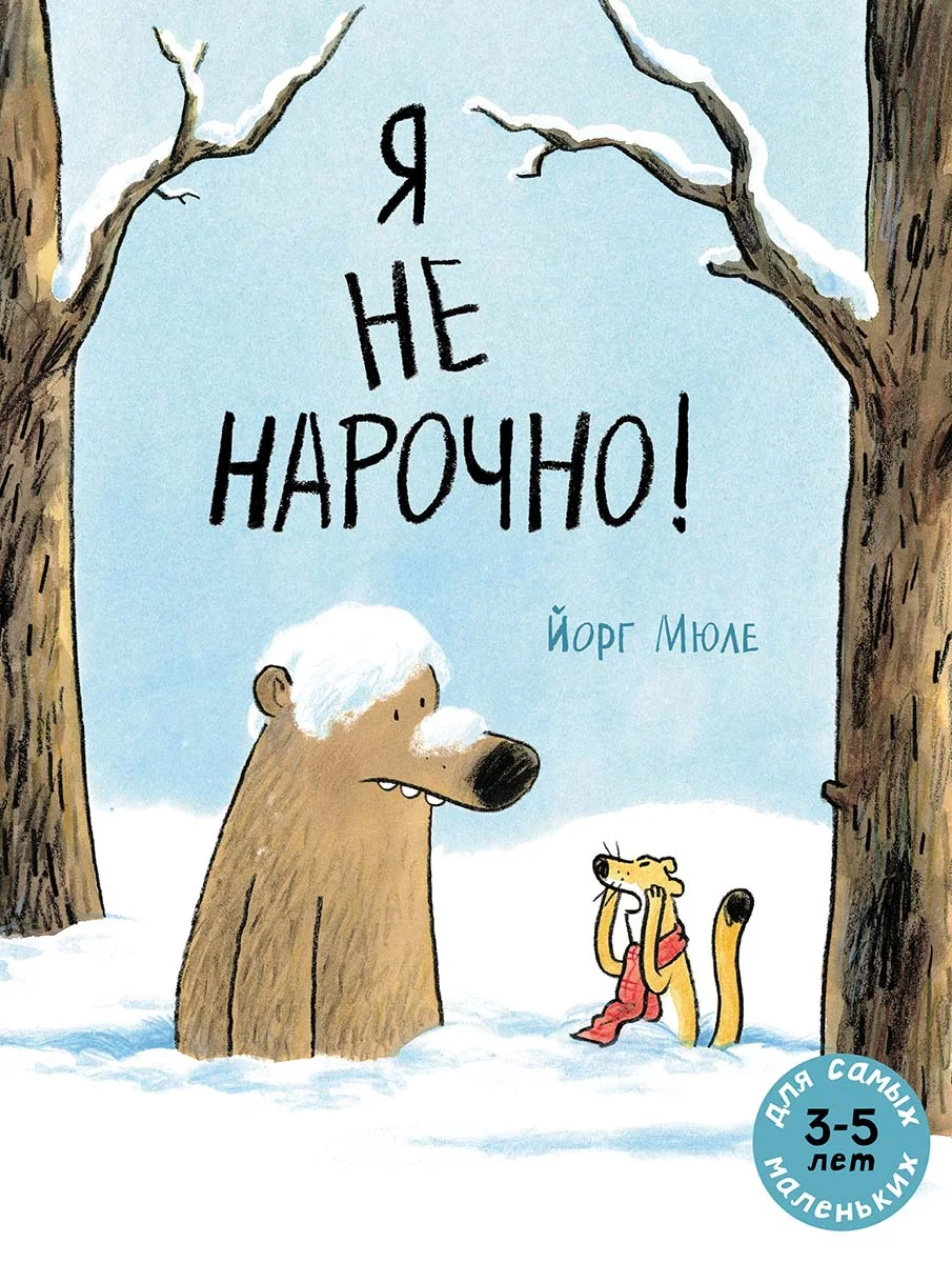 Обложка книги Я не нарочно!