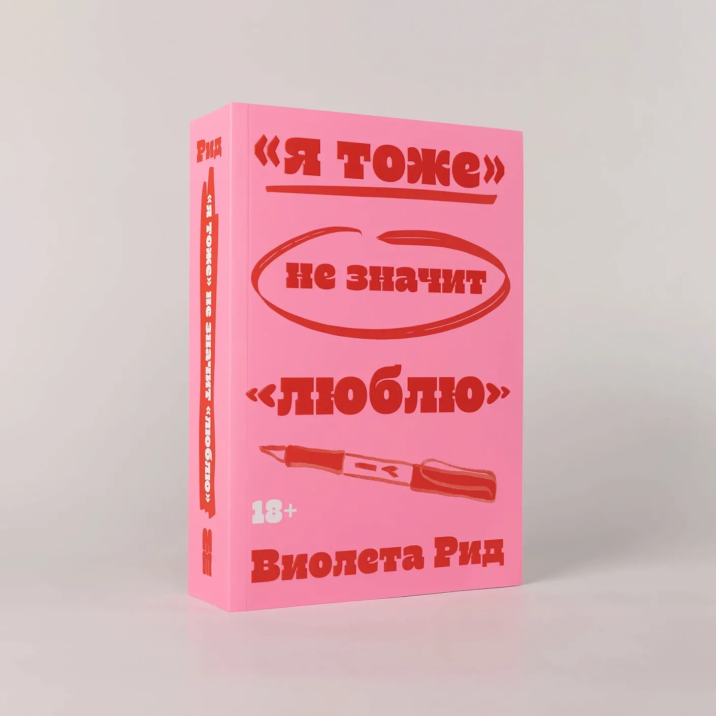 «Я тоже» не значит «люблю»