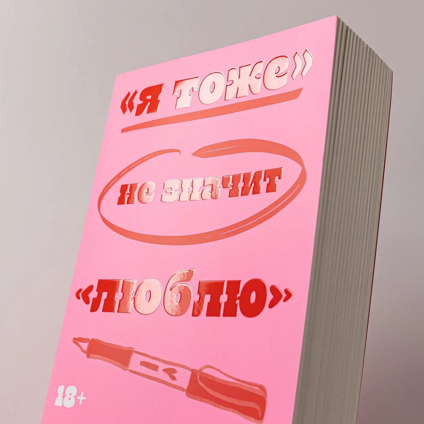 «Я тоже» не значит «люблю»
