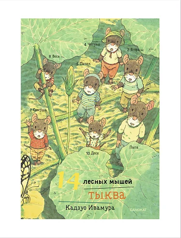 Обложка книги 14 лесных мышей. Тыква (мини-формат)