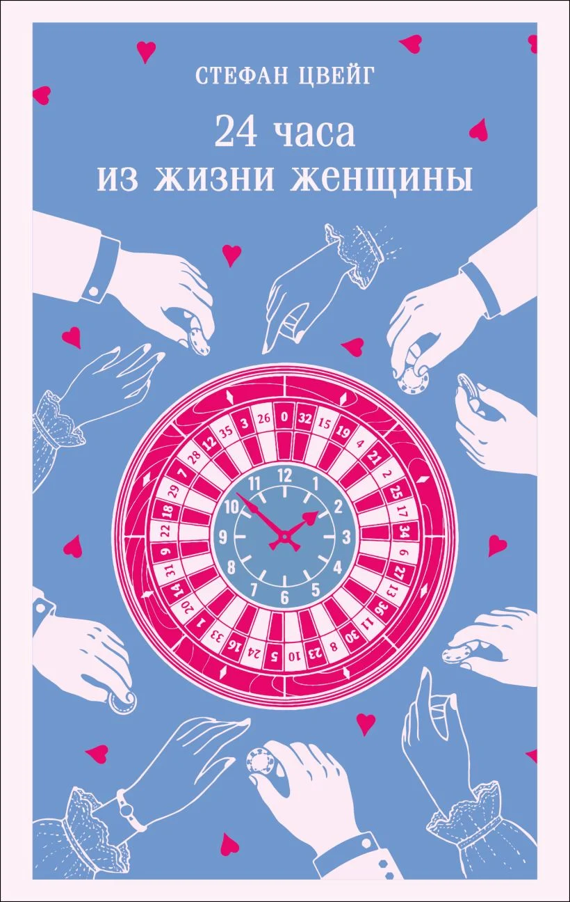 Обложка книги 24 часа из жизни женщины