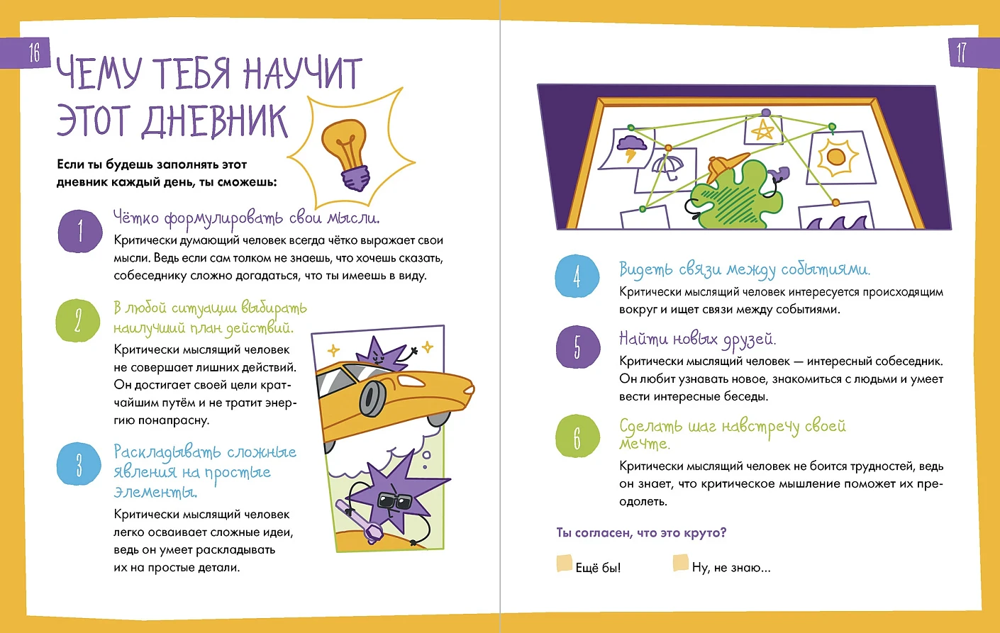 6 минут для детей: критическое мышление. Первый дневник наблюдений ребёнка