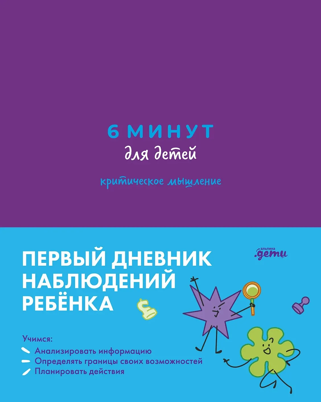 Обложка книги 6 минут для детей: критическое мышление. Первый дневник наблюдений ребёнка