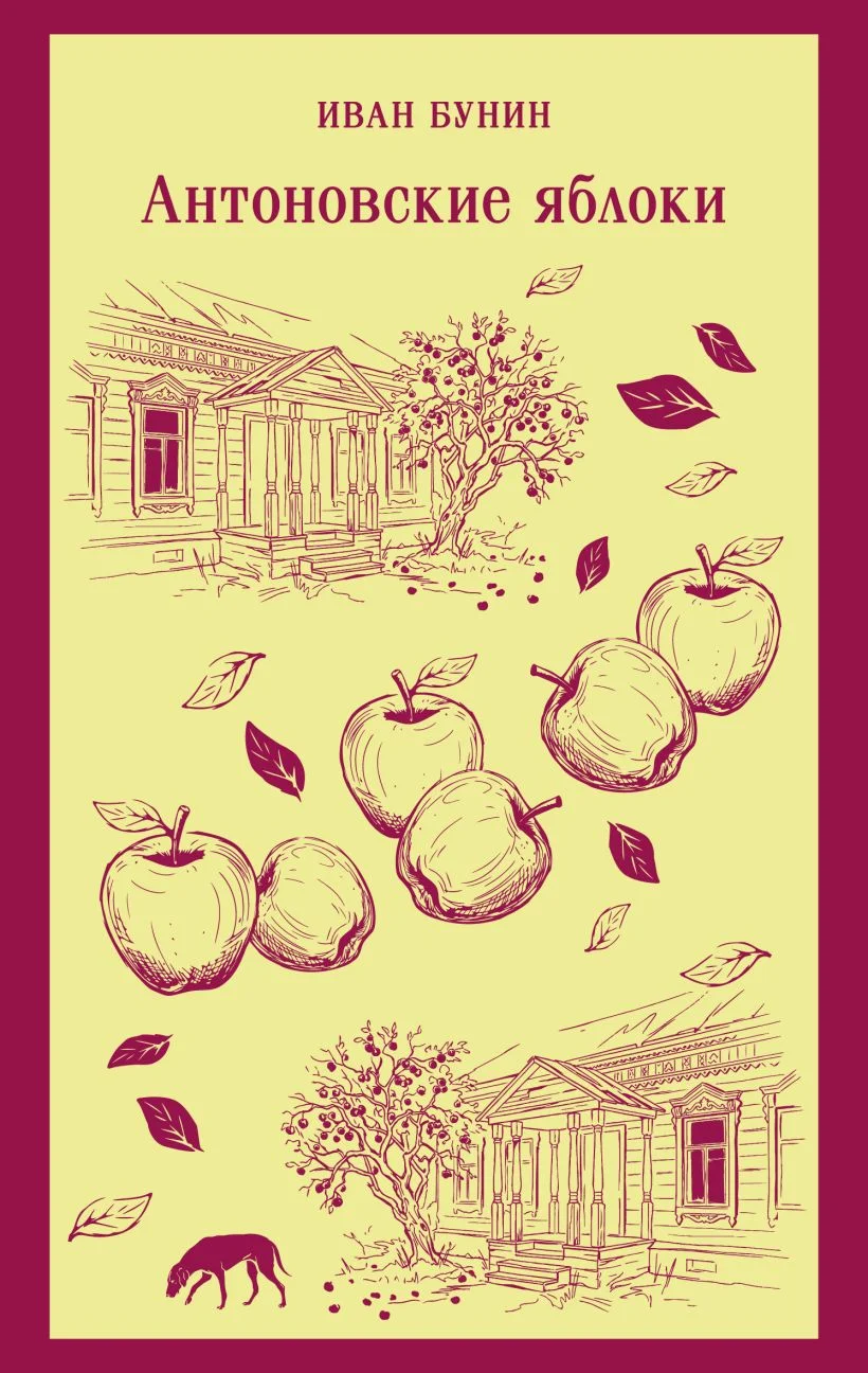 Обложка книги Антоновские яблоки