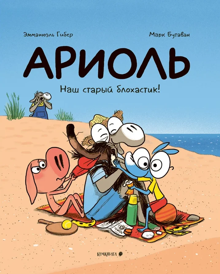 Обложка книги Ариоль. Наш старый блохастик!