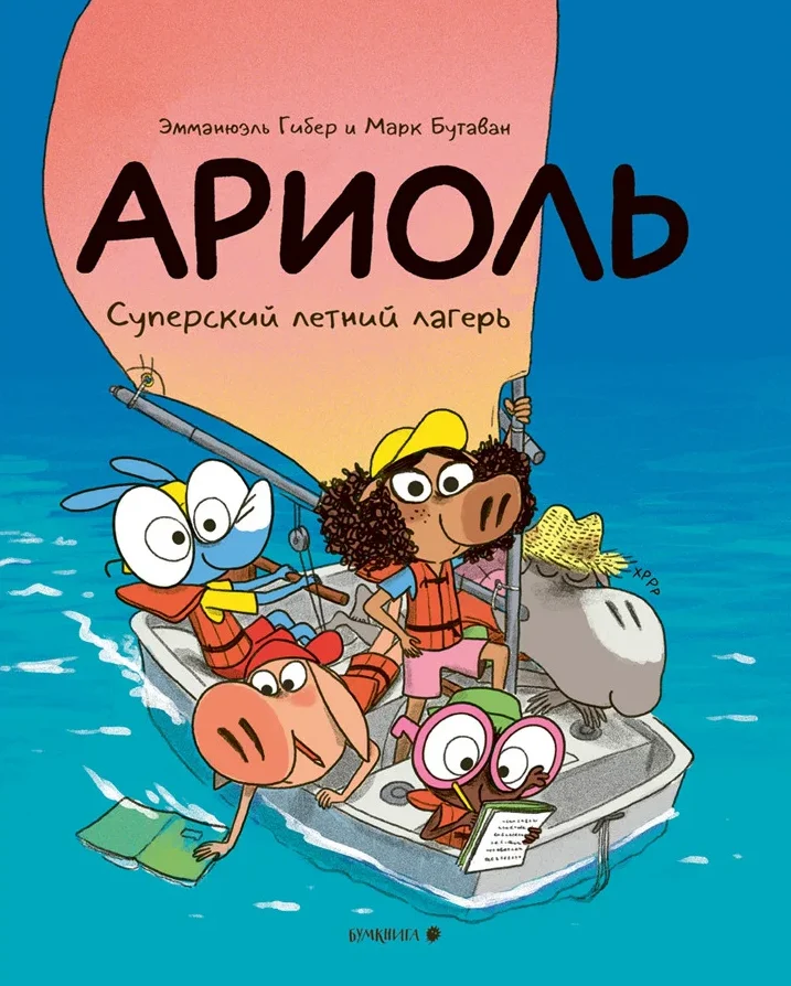 Обложка книги Ариоль. Суперский летний лагерь