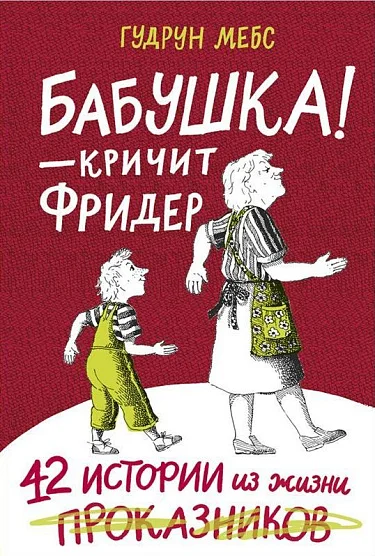 Обложка книги Бабушка! — кричит Фридер. Сборник