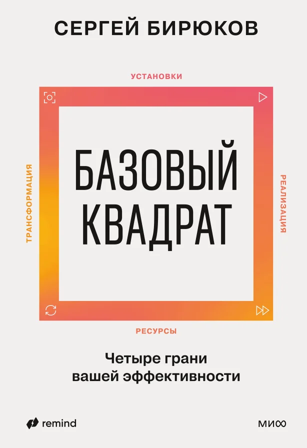 Обложка книги Базовый квадрат. Четыре грани вашей эффективности